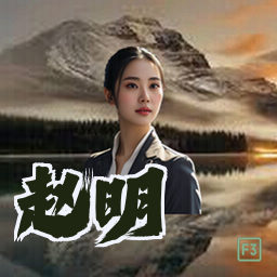 赵明