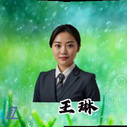 王琳